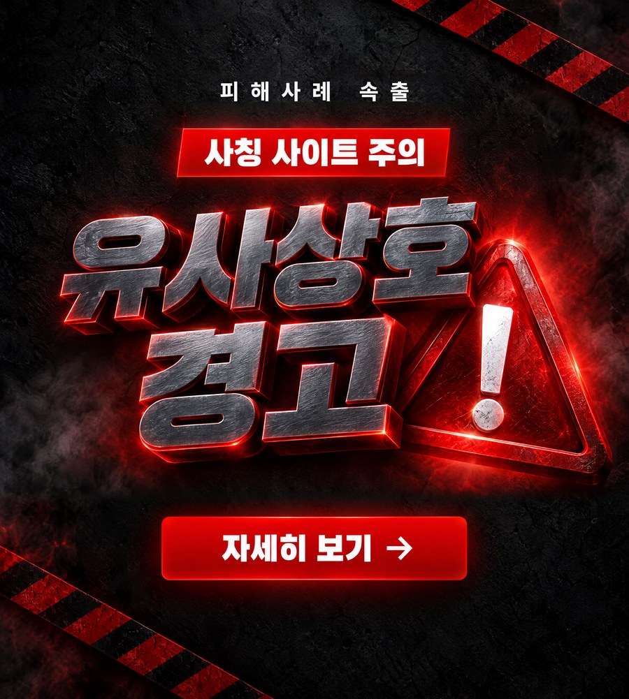 유사상호 경고