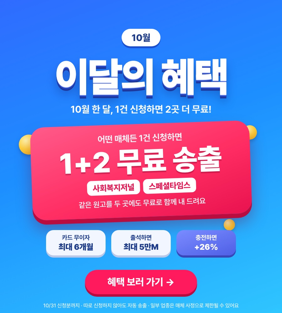 10월 이달의 혜택: 1건 신청하면 사회복지저널·스페셜타임스 2곳 무료 송출