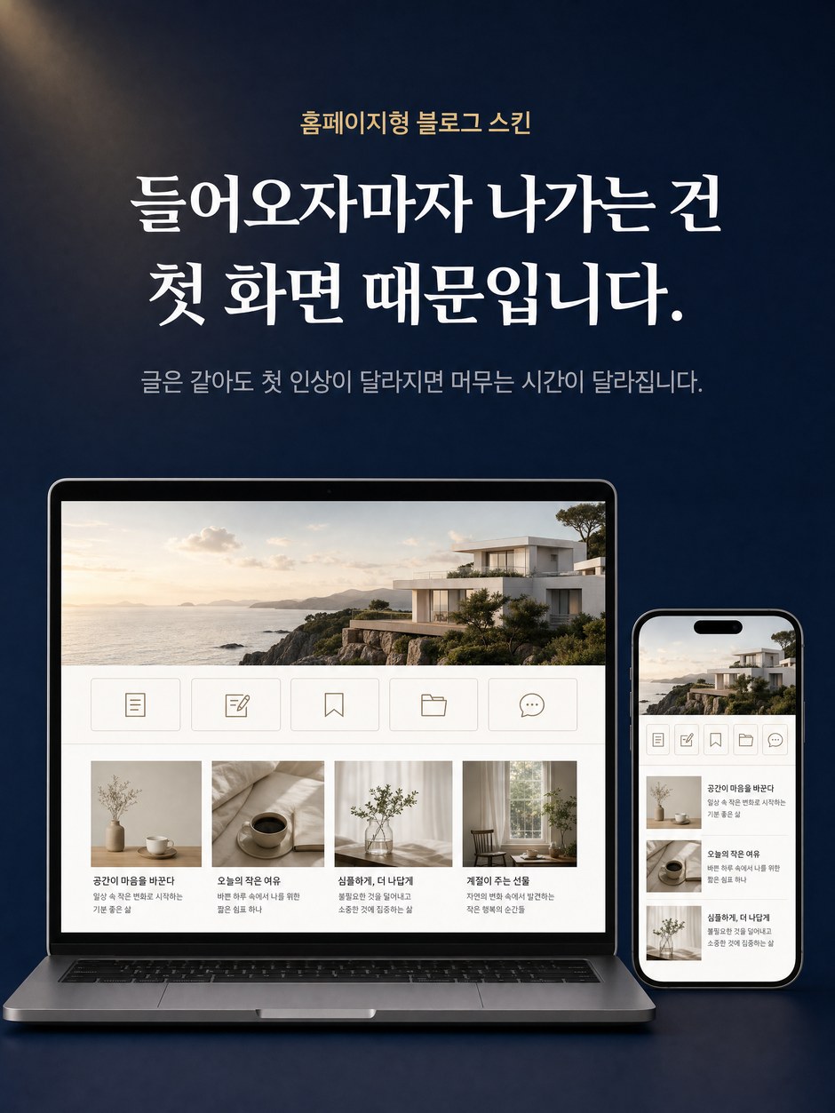 홈페이지형 블로그 스킨 소개. 블로그에 들어오자마자 나가는 이유는 첫 화면 때문입니다. 상단 배너와 위젯 메뉴를 갖춘 홈페이지형 블로그 스킨을 노트북과 휴대폰 화면으로 보여 줍니다.