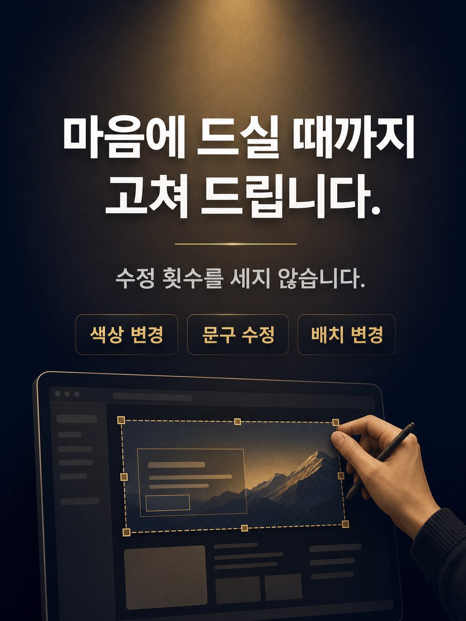 무제한 수정 안내. 마음에 드실 때까지 고쳐 드리며 수정 횟수를 세지 않습니다. 색상 변경, 문구 수정, 배치 변경 모두 가능합니다.