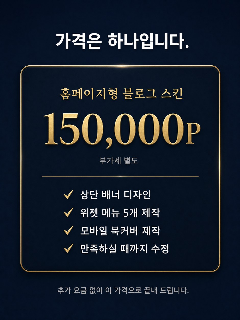 홈페이지형 블로그 스킨 가격. 150,000P 부가세 별도이며 상단 배너 디자인, 위젯 메뉴 5개 제작, 모바일 북커버 제작, 만족하실 때까지 수정이 모두 포함됩니다. 추가 요금이 없습니다.
