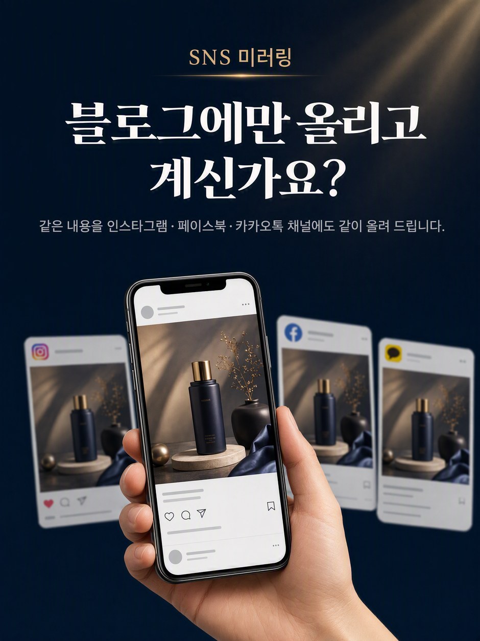 SNS 미러링 소개. 블로그에만 올리고 계신가요? 같은 내용을 인스타그램, 페이스북, 카카오톡 채널에도 같이 올려 드립니다.
