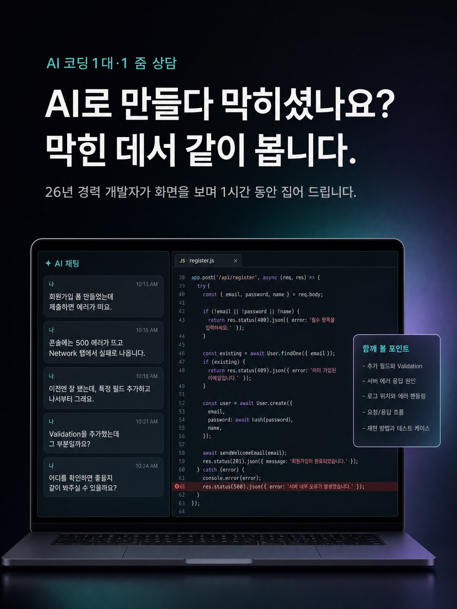 AI 코딩 1대1 줌 상담 소개. AI로 만들다 막히셨나요? 막힌 데서 같이 봅니다. 26년 경력 개발자가 화면을 보며 1시간 동안 집어 드립니다.