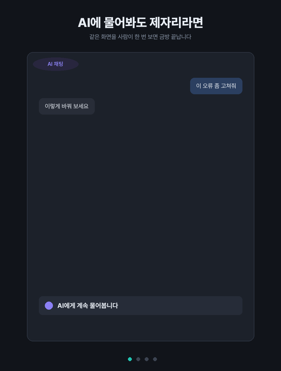 AI에 물어봐도 제자리라면 같은 화면을 사람이 한 번 보면 금방 끝난다는 것을 보여 주는 움직이는 이미지. AI 채팅에서 같은 오류가 반복되다가 줌 상담에서 파일 저장 경로가 원인임을 짚어 냅니다.