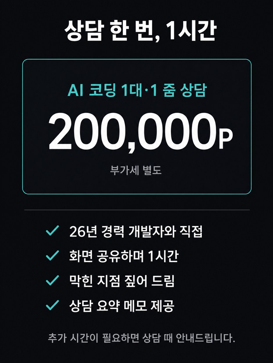 AI 코딩 1대1 줌 상담 가격. 200,000P 부가세 별도이며 26년 경력 개발자와 직접, 화면 공유하며 1시간, 막힌 지점 진단, 상담 요약 메모가 포함됩니다.