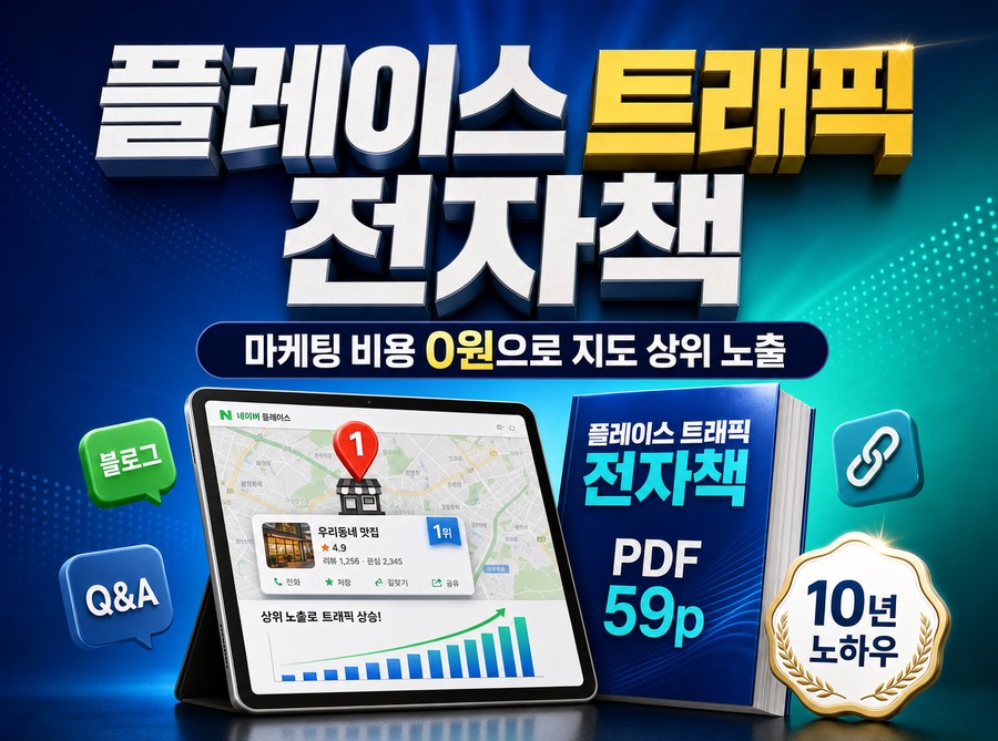 플레이스 트래픽 전자책 마케팅 비용 0원 가능해요