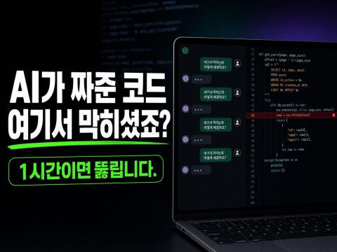 AI 코딩 1:1 줌 상담