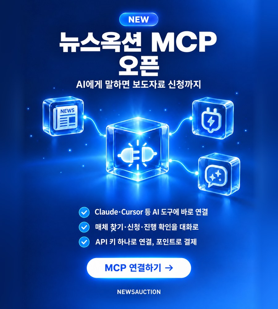 뉴스옥션 MCP 오픈, AI 연결하기